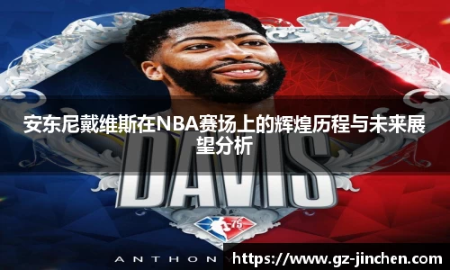 安东尼戴维斯在NBA赛场上的辉煌历程与未来展望分析