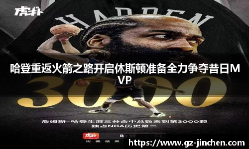 哈登重返火箭之路开启休斯顿准备全力争夺昔日MVP