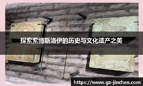 探索索博斯洛伊的历史与文化遗产之美