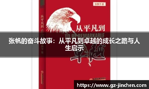张帆的奋斗故事：从平凡到卓越的成长之路与人生启示