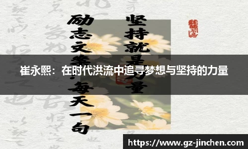 崔永熙：在时代洪流中追寻梦想与坚持的力量