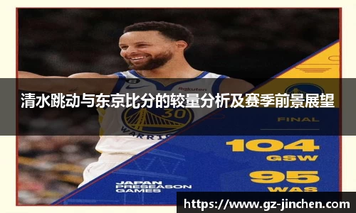 清水跳动与东京比分的较量分析及赛季前景展望