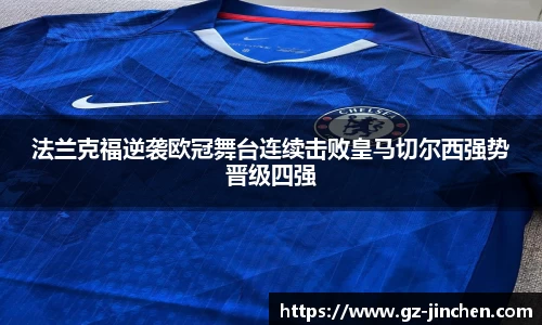 法兰克福逆袭欧冠舞台连续击败皇马切尔西强势晋级四强